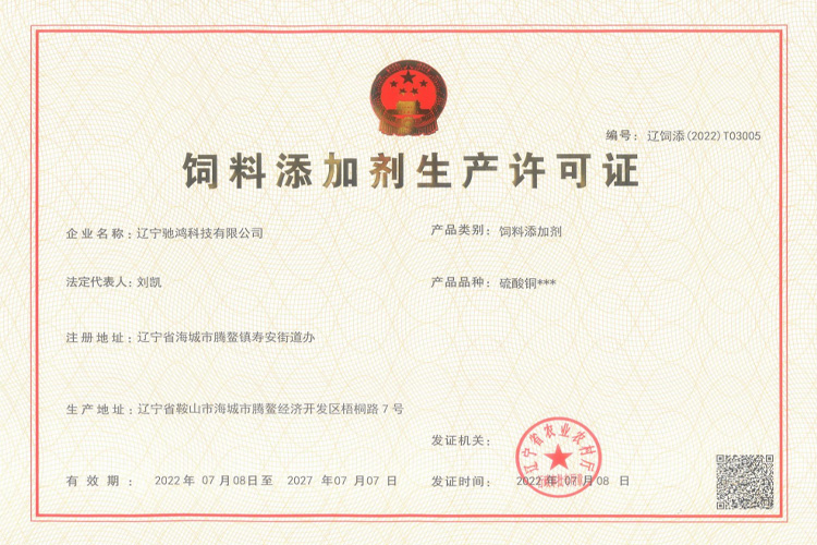 飼料添加劑衛生許可證